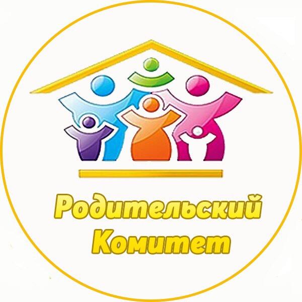 Родительский комитет.