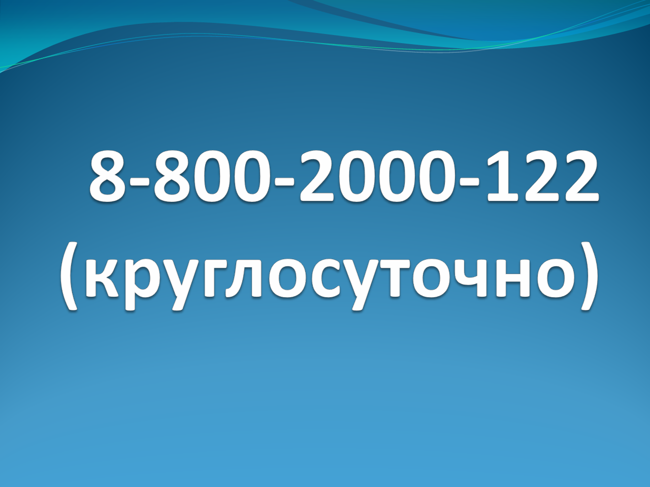 Единый общероссийский номер детского телефона доверия: