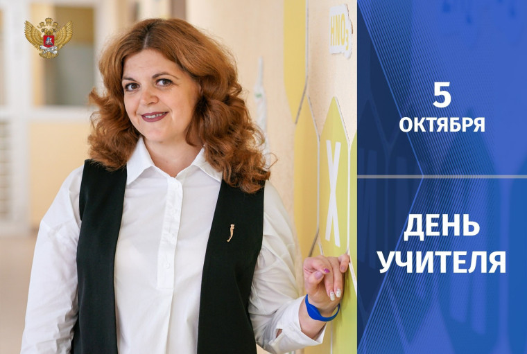 День учителя..