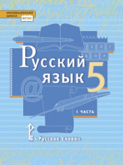 Русский язык. 5 класс. 2 части.