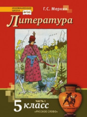 Литература. 5 класс. В 2 частях. Часть I