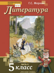 Литература. 5 класс. В 2 частях. Часть II