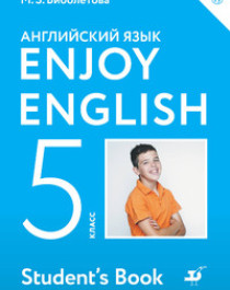 Английский язык 5 класс.